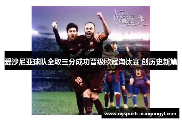 爱沙尼亚球队全取三分成功晋级欧冠淘汰赛 创历史新篇