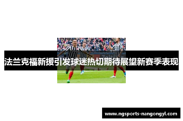 法兰克福新援引发球迷热切期待展望新赛季表现