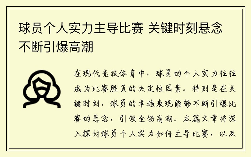 球员个人实力主导比赛 关键时刻悬念不断引爆高潮
