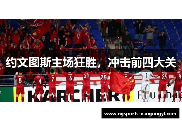 约文图斯主场狂胜,冲击前四大关