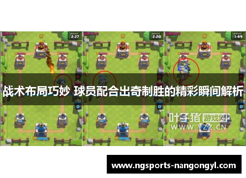 战术布局巧妙 球员配合出奇制胜的精彩瞬间解析