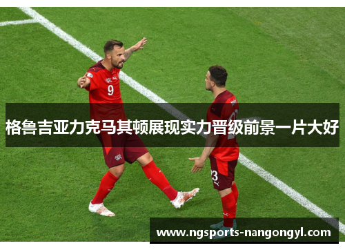 格鲁吉亚力克马其顿展现实力晋级前景一片大好