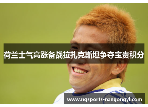 荷兰士气高涨备战拉扎克斯坦争夺宝贵积分