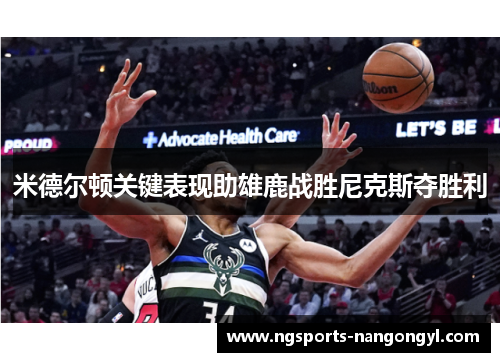 米德尔顿关键表现助雄鹿战胜尼克斯夺胜利