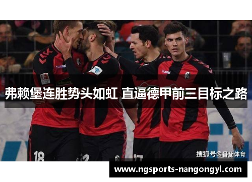弗赖堡连胜势头如虹 直逼德甲前三目标之路