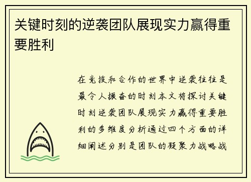 关键时刻的逆袭团队展现实力赢得重要胜利