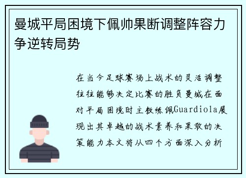 曼城平局困境下佩帅果断调整阵容力争逆转局势
