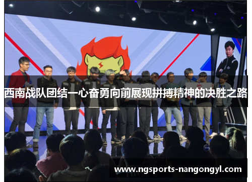 西南战队团结一心奋勇向前展现拼搏精神的决胜之路