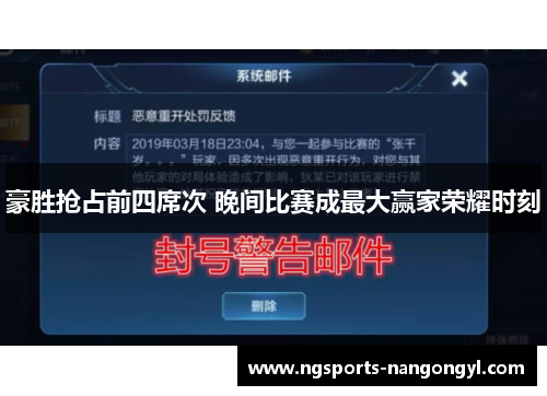 豪胜抢占前四席次 晚间比赛成最大赢家荣耀时刻