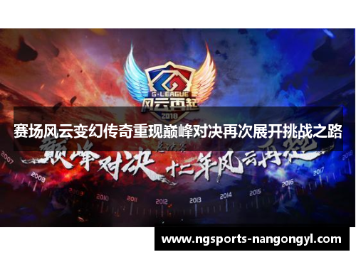 赛场风云变幻传奇重现巅峰对决再次展开挑战之路
