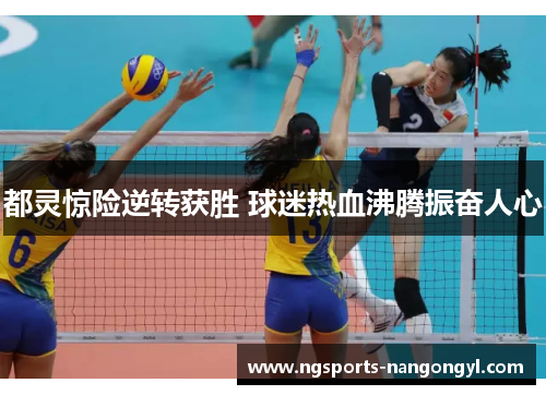 都灵惊险逆转获胜 球迷热血沸腾振奋人心