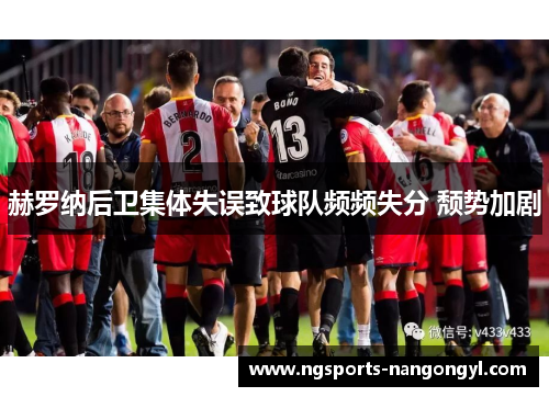 赫罗纳后卫集体失误致球队频频失分 颓势加剧