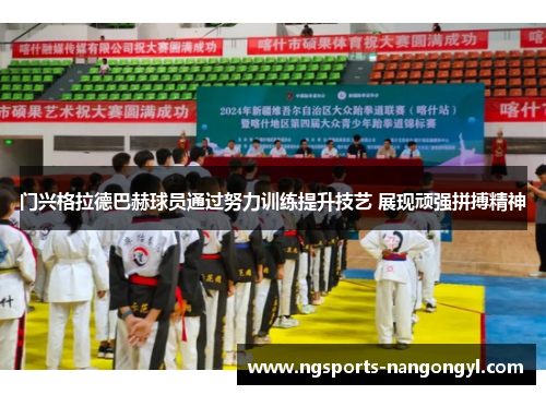 门兴格拉德巴赫球员通过努力训练提升技艺 展现顽强拼搏精神