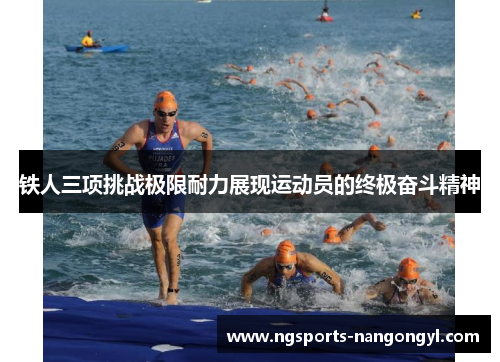 铁人三项挑战极限耐力展现运动员的终极奋斗精神