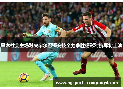 皇家社会主场对决毕尔巴鄂竞技全力争胜精彩对抗即将上演