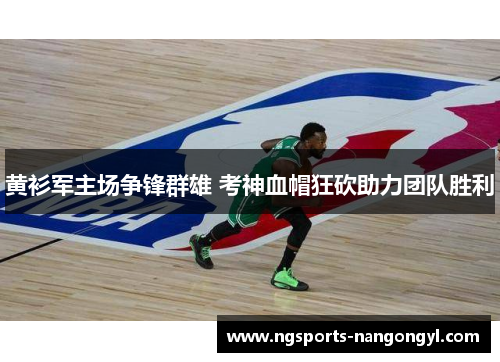 黄衫军主场争锋群雄 考神血帽狂砍助力团队胜利