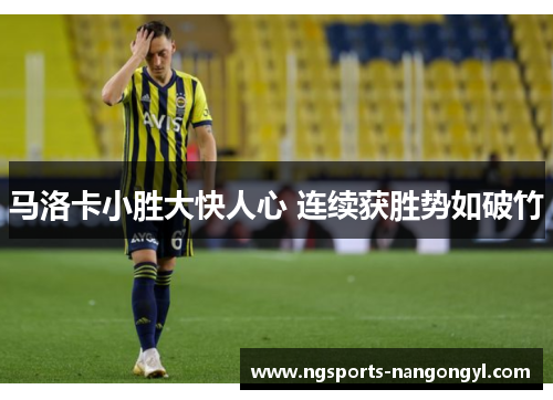 马洛卡小胜大快人心 连续获胜势如破竹