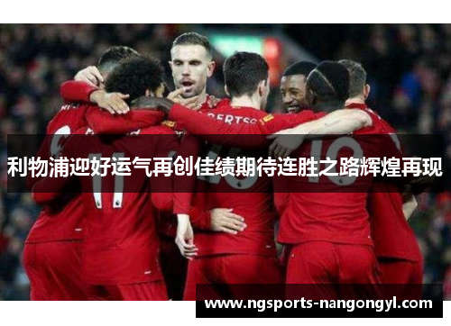 利物浦迎好运气再创佳绩期待连胜之路辉煌再现