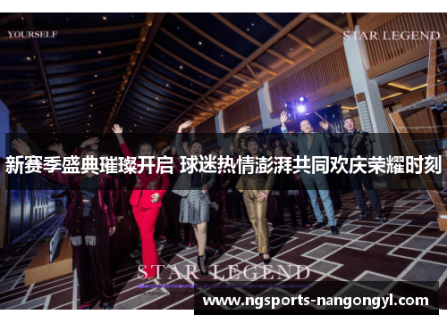 新赛季盛典璀璨开启 球迷热情澎湃共同欢庆荣耀时刻