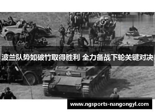 波兰队势如破竹取得胜利 全力备战下轮关键对决