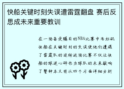 快船关键时刻失误遭雷霆翻盘 赛后反思成未来重要教训