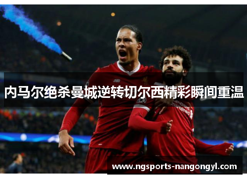 内马尔绝杀曼城逆转切尔西精彩瞬间重温