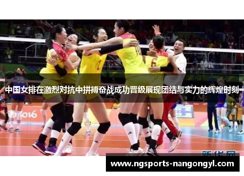 中国女排在激烈对抗中拼搏奋战成功晋级展现团结与实力的辉煌时刻