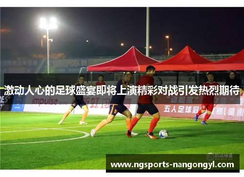 激动人心的足球盛宴即将上演精彩对战引发热烈期待