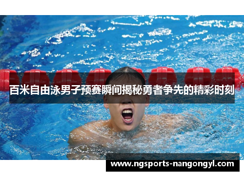百米自由泳男子预赛瞬间揭秘勇者争先的精彩时刻