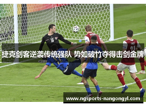 捷克剑客逆袭传统强队 势如破竹夺得击剑金牌