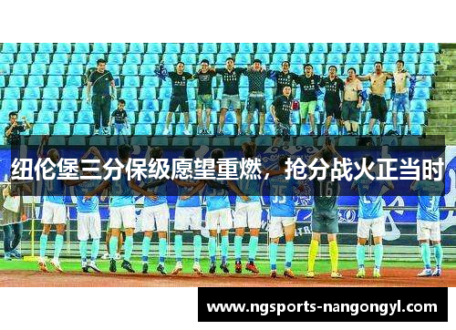 纽伦堡三分保级愿望重燃，抢分战火正当时