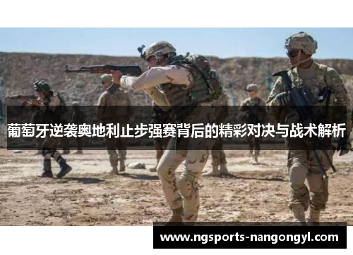 葡萄牙逆袭奥地利止步强赛背后的精彩对决与战术解析