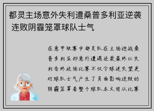 都灵主场意外失利遭桑普多利亚逆袭 连败阴霾笼罩球队士气