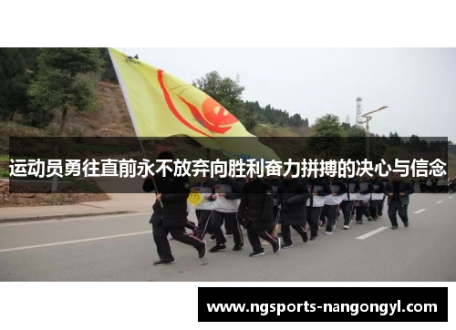 运动员勇往直前永不放弃向胜利奋力拼搏的决心与信念