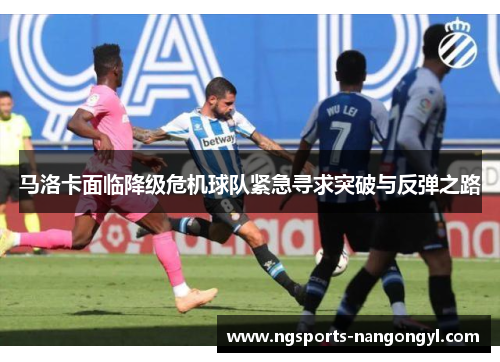 马洛卡面临降级危机球队紧急寻求突破与反弹之路