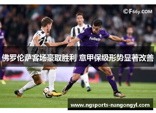 佛罗伦萨客场豪取胜利 意甲保级形势显著改善