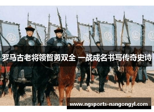 罗马古老将领智勇双全 一战成名书写传奇史诗