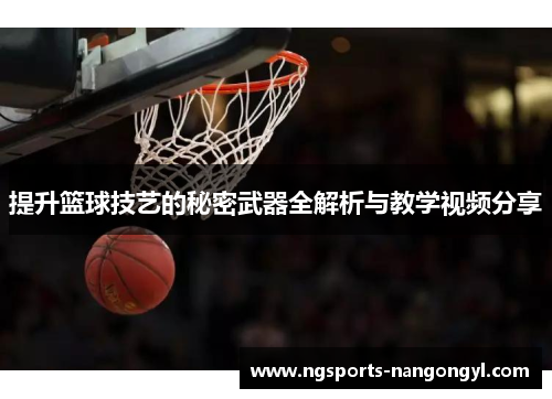 提升篮球技艺的秘密武器全解析与教学视频分享