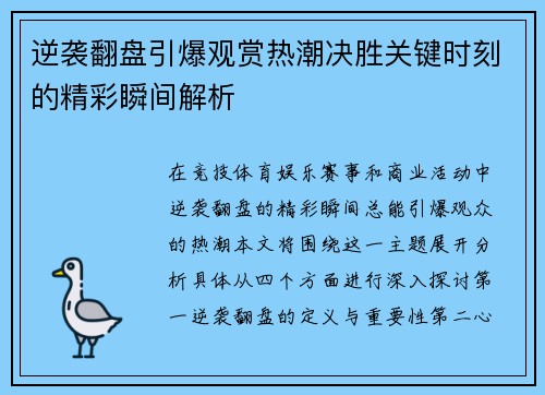 逆袭翻盘引爆观赏热潮决胜关键时刻的精彩瞬间解析