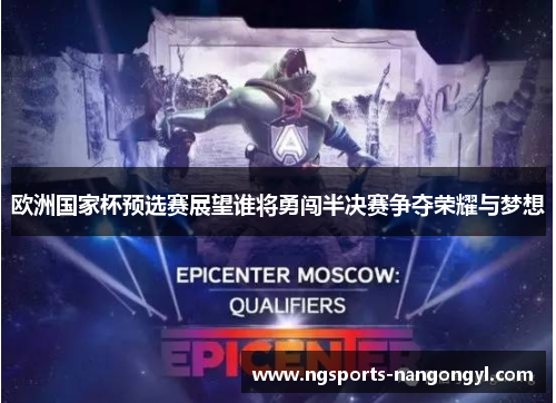 欧洲国家杯预选赛展望谁将勇闯半决赛争夺荣耀与梦想