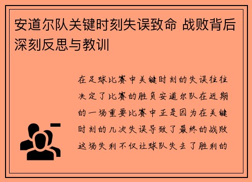 安道尔队关键时刻失误致命 战败背后深刻反思与教训