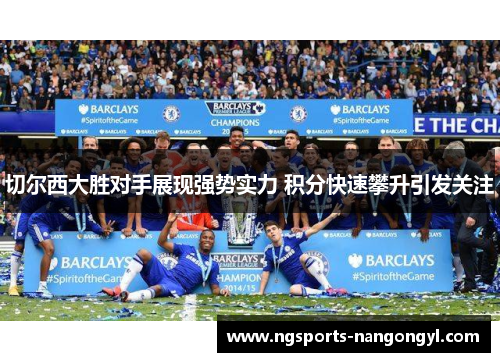 切尔西大胜对手展现强势实力 积分快速攀升引发关注