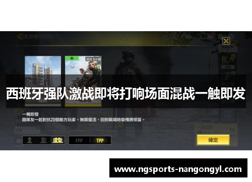 西班牙强队激战即将打响场面混战一触即发
