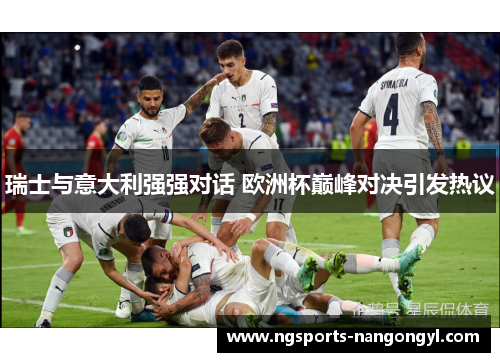 瑞士与意大利强强对话 欧洲杯巅峰对决引发热议