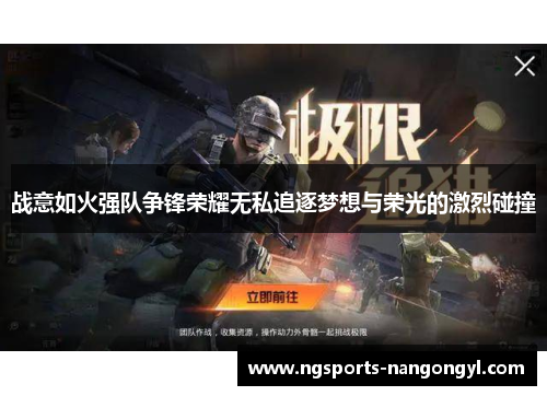 战意如火强队争锋荣耀无私追逐梦想与荣光的激烈碰撞