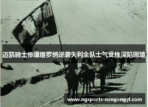 迈凯骑士惨遭维罗纳逆袭失利全队士气受挫深陷困境