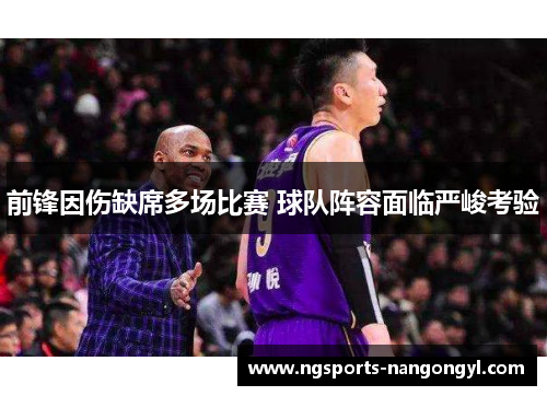 前锋因伤缺席多场比赛 球队阵容面临严峻考验