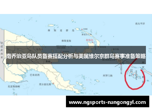 南乔治亚岛队员备赛搭配分析与美属维尔京群岛赛事准备策略