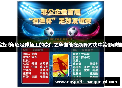 激烈角逐足球场上的豪门之争谁能在巅峰对决中笑傲群雄