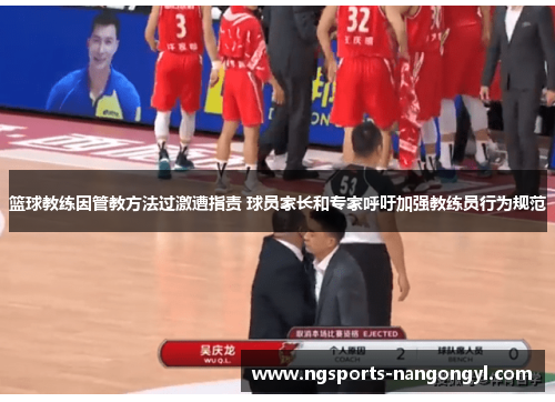 篮球教练因管教方法过激遭指责 球员家长和专家呼吁加强教练员行为规范